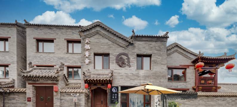 云栖香舍·古城墙畔·独栋别墅(大同古城华严寺店)图片
