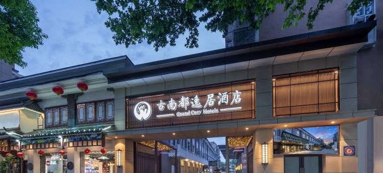 古南都逸居酒店(南京博物院瑞金路店)图片