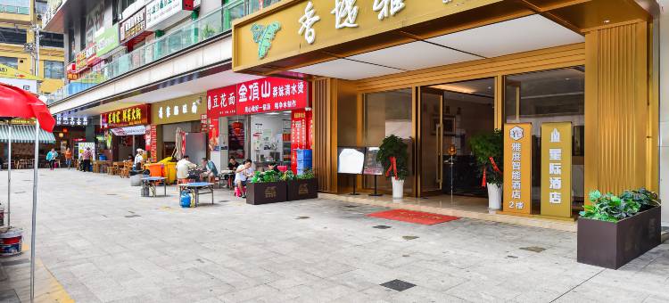 雅度智能酒店(黔灵山公园店)图片