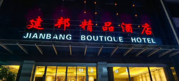 武都建邦精品酒店(陇南火车站第一人民医院店)图片