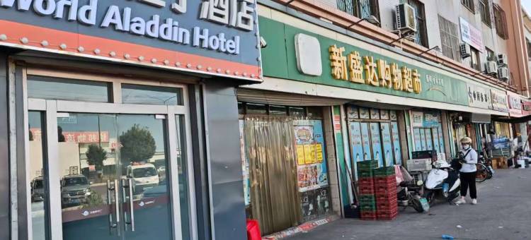 沃德阿拉丁酒店(济南西站肿瘤医院质子中心店)图片