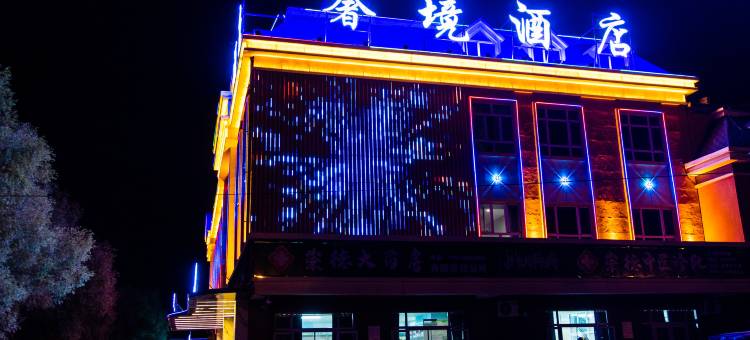 布尔津奢境酒店图片