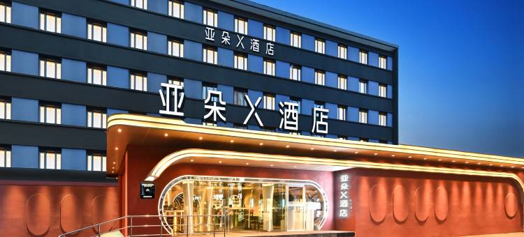 北京国展中心中日友好医院亚朵X酒店图片