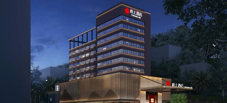 府上酒店(郴州兴隆步行街裕后街店)图片