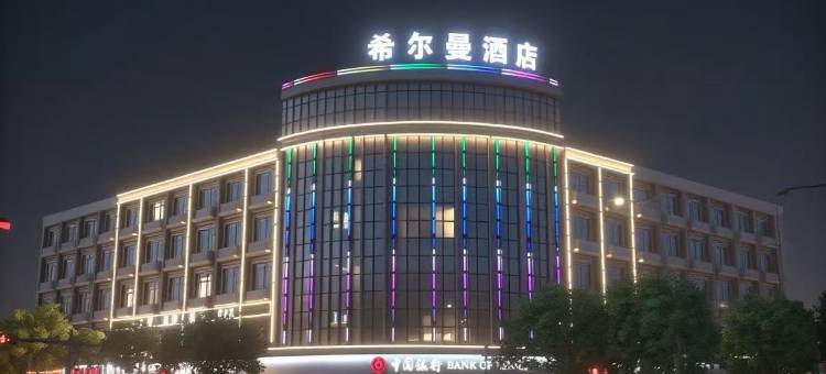 希尔曼酒店(诸暨店口店)图片