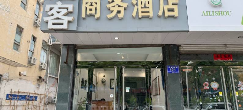 平山泊客商务酒店图片