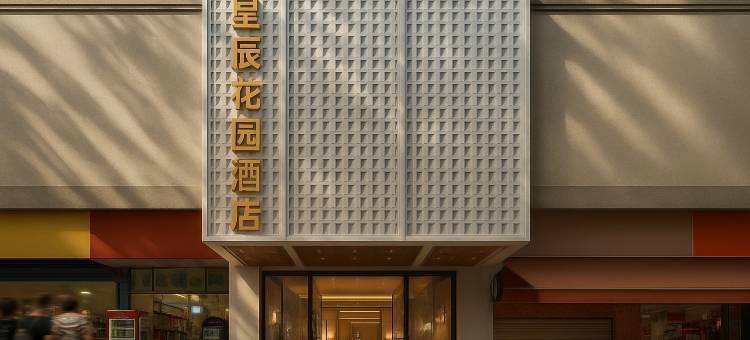 广州•星辰|BETTERDREAM•GARDEN•花园逸景酒店(广州塔琶洲会展店)图片