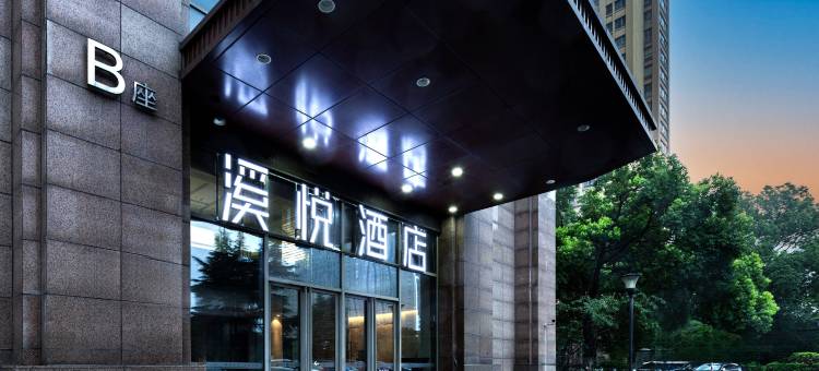 溪悦酒店(常熟世贸活力城星光天地店)图片