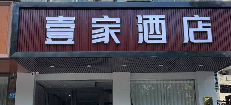 壹家酒店(福州火车站南广场斗门地铁站店)图片
