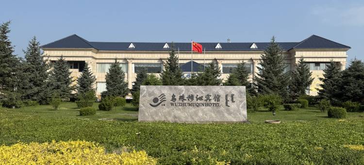 西乌旗乌珠穆沁宾馆(文化广场生态公园店)图片