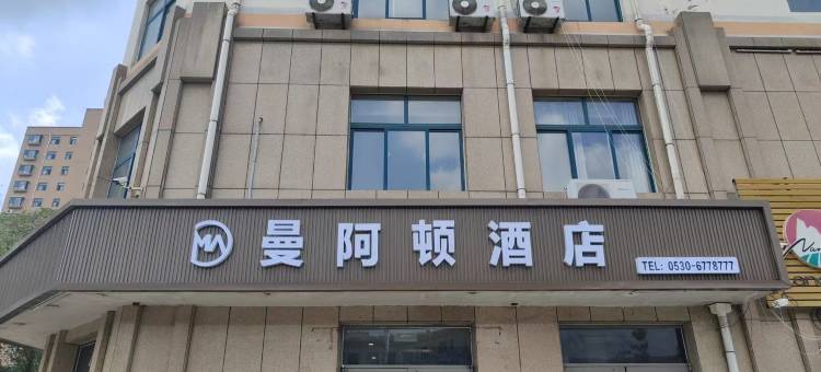 曼阿顿酒店(郓城金河路店)图片