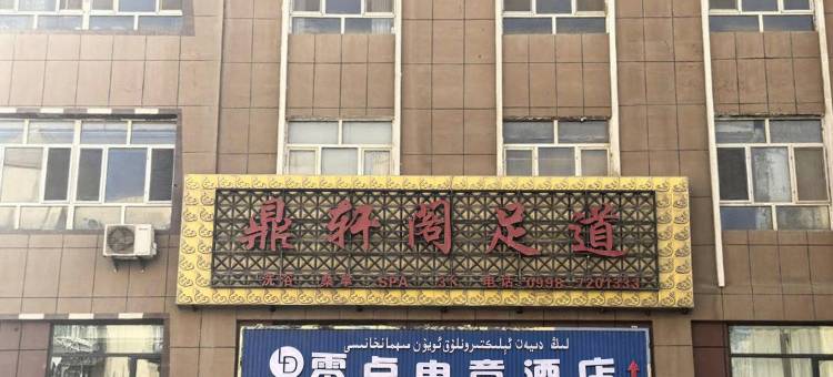 叶城县零点电竞酒店图片