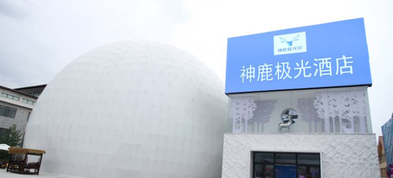 神鹿极光酒店(北极广场店)图片