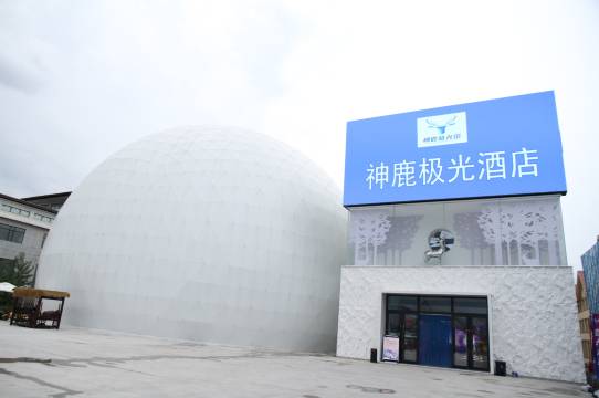 神鹿极光酒店(北极广场店)