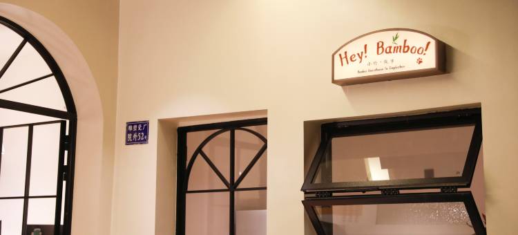 BAMBOO小竹.院子(陶溪川创意广场雕塑瓷厂店)图片