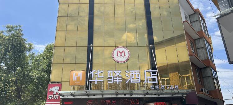 如家华驿酒店(临汾洪洞火车站店)图片