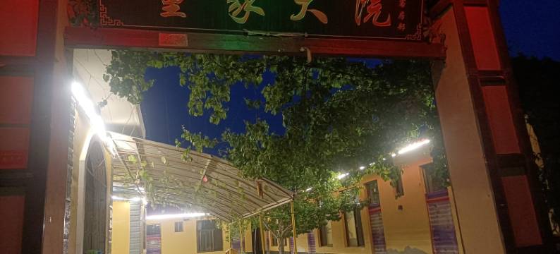 童家大院(中卫沙坡头景区店)图片