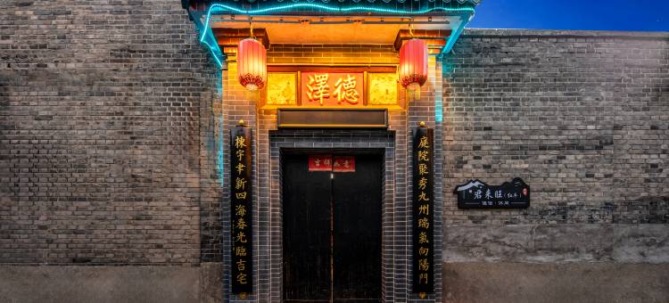 平遥君来旺民宿图片