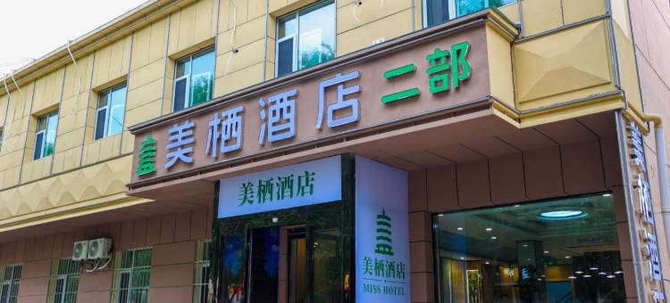 美栖酒店(政务大厅店)图片