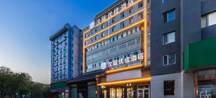 汉庭优佳酒店(承德避暑山庄店)图片