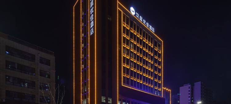 汉庭优佳酒店(聊城开发区店)图片