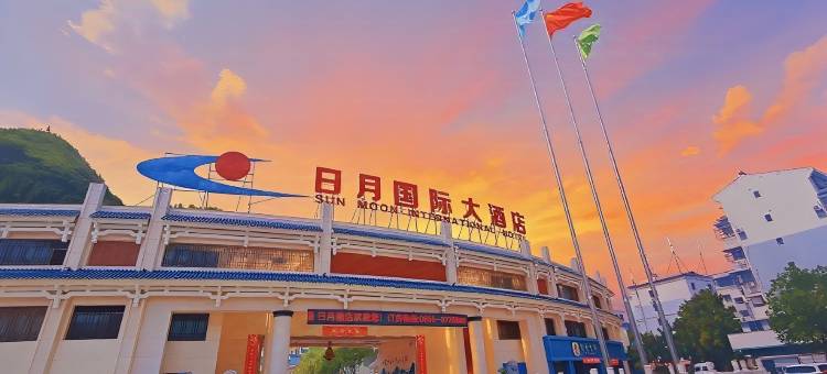 日月国际大酒店(镇远古城店)图片