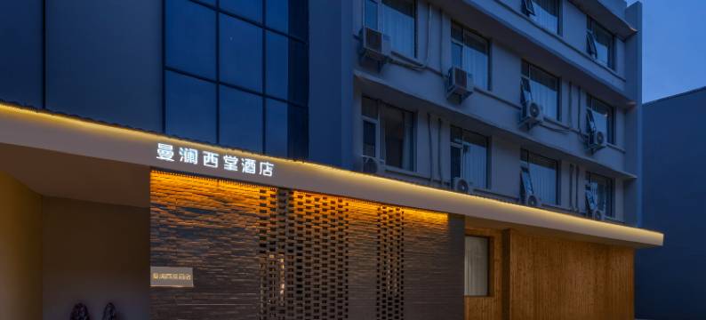 曼澜西堂酒店(洛阳洛邑古城应天门南广场店)图片