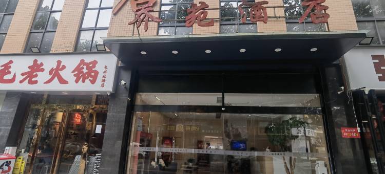 乔苑酒店(长安区韦曲街道中心学校航天城地铁站店)图片