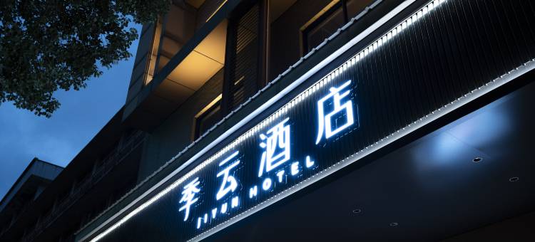 季云酒店(泉州晋江国际机场五店市店)图片