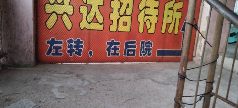 兴达招待所图片