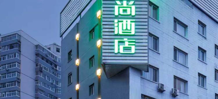 山水时尚酒店(北京南站天坛南门店)图片