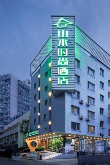 山水时尚酒店(北京南站天坛南门店)