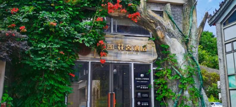 夜郎·花舍酒店(清镇时光贵州古镇店)图片