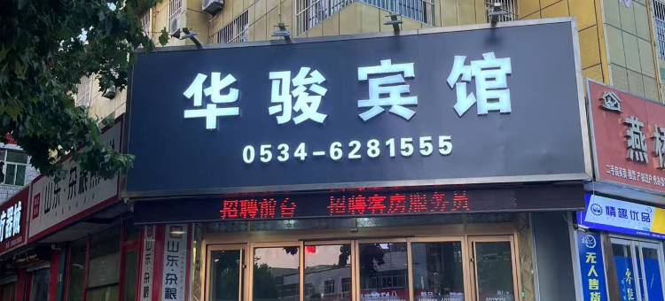 华骏宾馆(德州武城人民医院店)图片