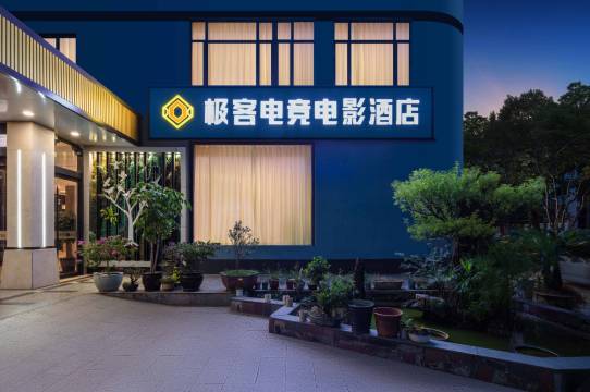 极客电竞电影酒店(温州平阳店)