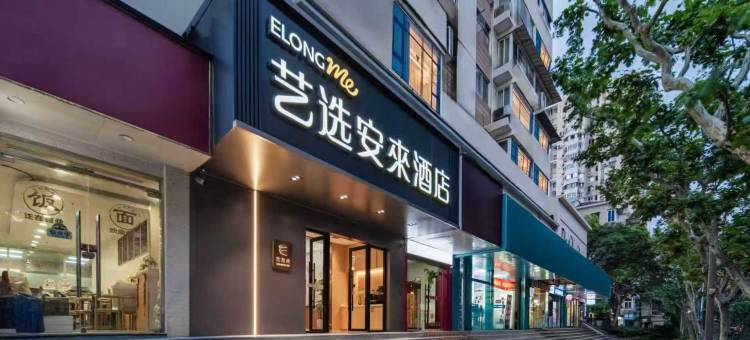 艺选安來酒店(上海环球港梅岭北路地铁站店)图片