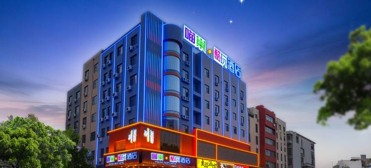 喵巢·酷玩酒店(邯郸站康德店)图片