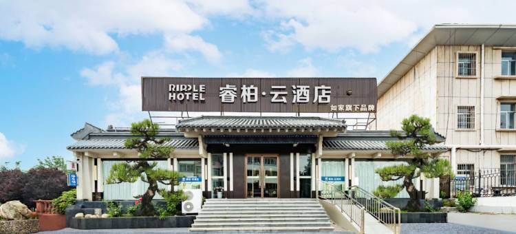 如家睿柏·云酒店(新泰清音公园店)图片