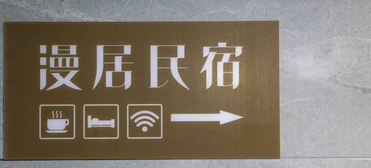 漫居民宿(柳叶湖大小河街店)图片