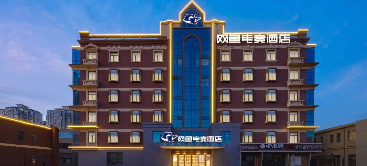网鱼电竞酒店(南昌京东大道吾悦广场店)图片