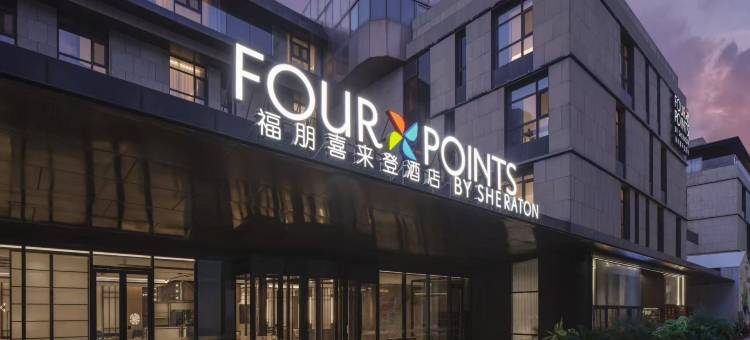 西安大雁塔福朋喜来登酒店(大唐不夜城店)图片