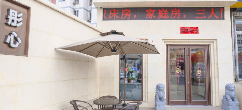 赤峰彤心宾馆(高铁站店)图片
