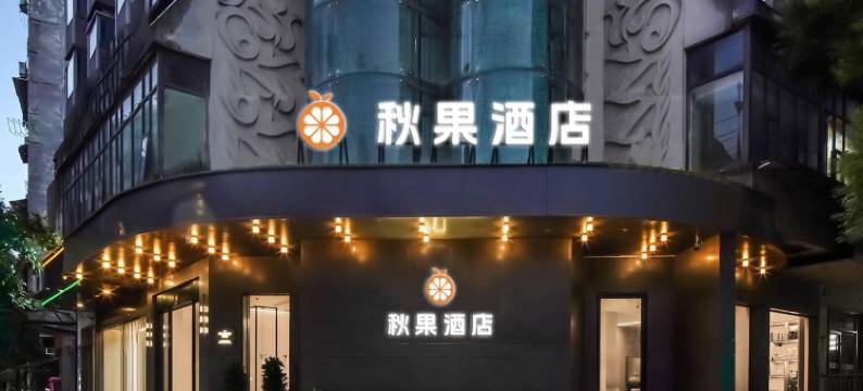 秋果酒店(滕王阁万寿宫店)图片