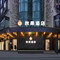 秋果酒店(滕王阁万寿宫店)