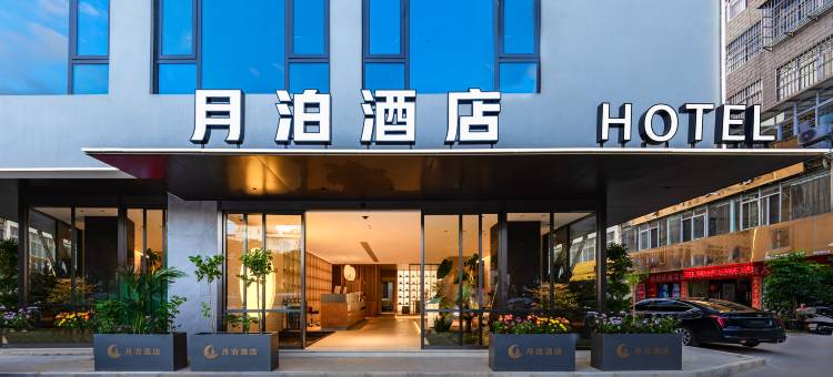 玉溪月泊酒店(红塔区小庙街店)图片