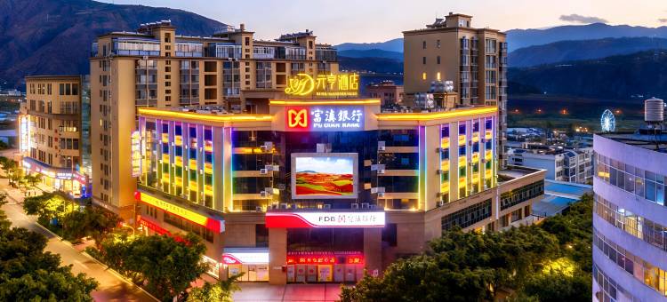 元亨酒店(昆明东川区政府中心店)图片