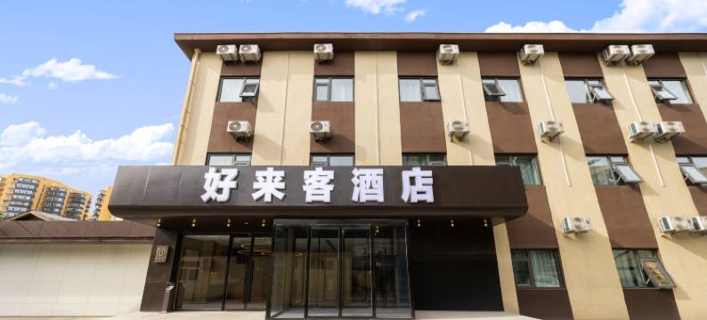 北京好来客酒店(杨庄地铁站店)图片