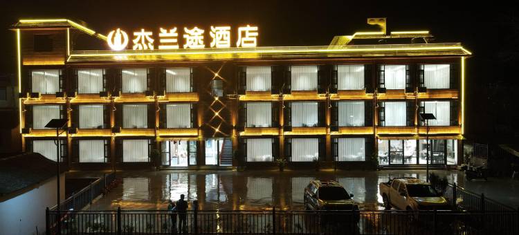 杰兰途酒店图片