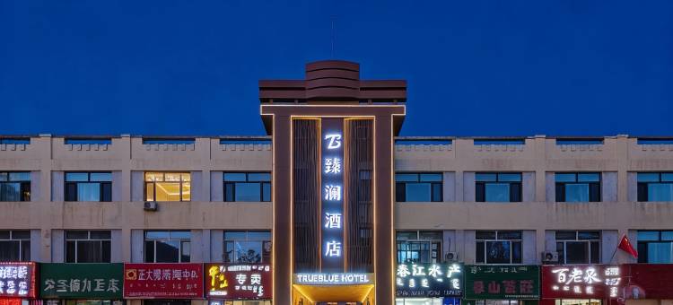 臻澜酒店(二连浩特百货大楼店)图片