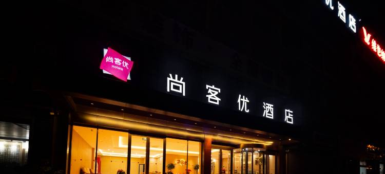 尚客优酒店(泰安万达广场店)图片